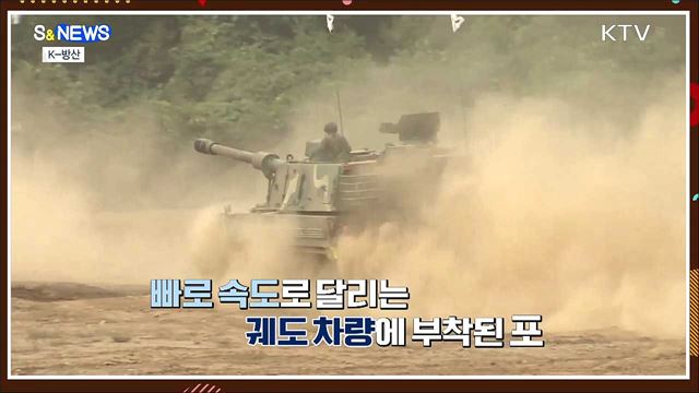 탱크 아닙니다~자주포입니다. K-방산 다음 타자는? [S&News]