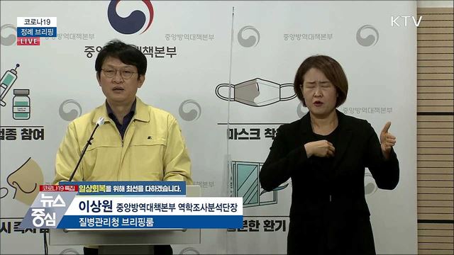 코로나19 정례 브리핑 (21. 12. 20. 14시)