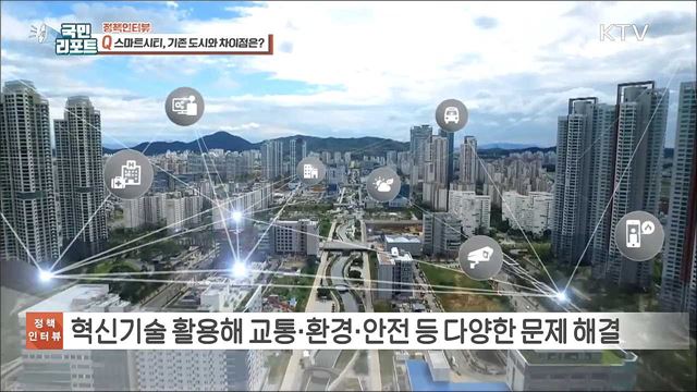 미래형 도시 '스마트시티' 내년부터 본격 조성 [정책인터뷰]