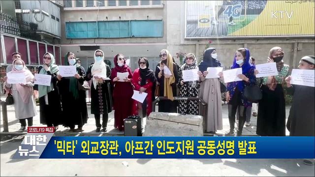 '믹타' 외교장관, 아프간 인도지원 공동성명 발표