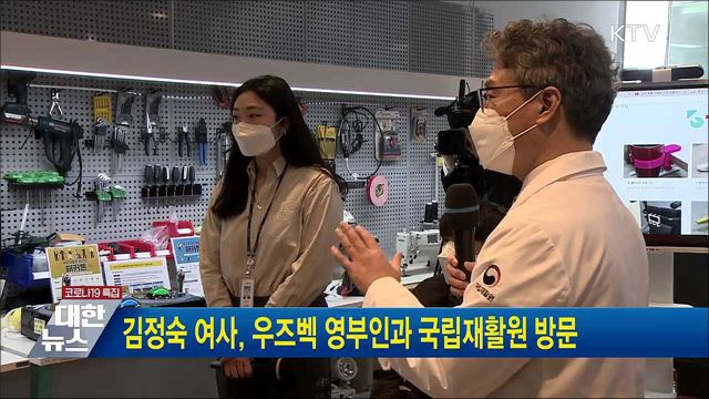 김정숙 여사, 우즈벡 영부인과 국립재활원 방문