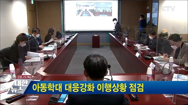 아동학대 대응강화 이행상황 점검