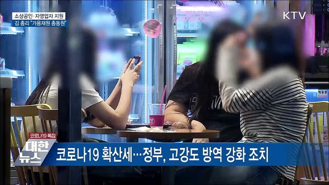 "가용재원 총동원···자영업자 체감할 추가 지원"