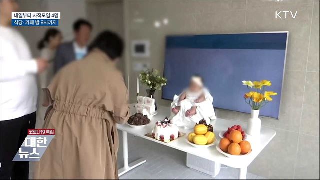 내일부터 사적모임 4명, 식당·카페 밤 9시까지