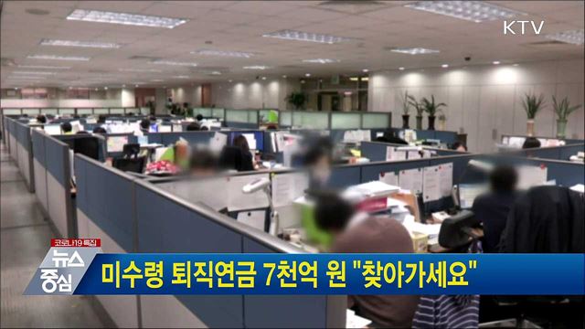 미수령 퇴직연금 7천억 원 "찾아가세요"