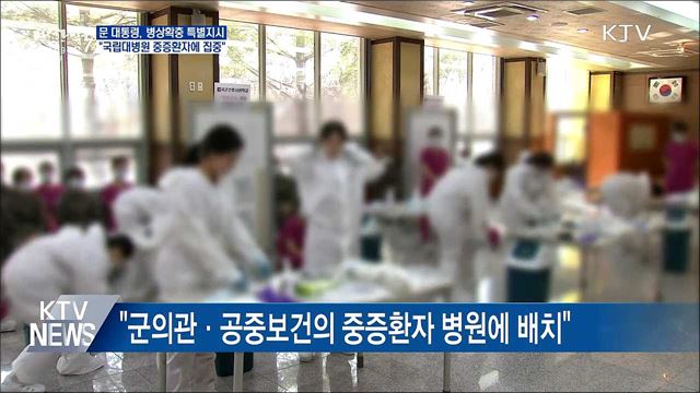 병상확충 특별지시···"국립대병원 중증환자에 집중"