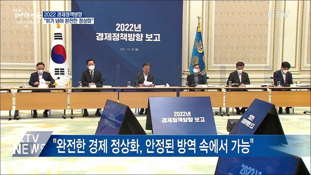 "내년 경제정책방향, 위기 넘어 완전한 정상화"