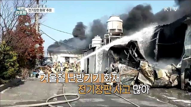 겨울철 '전기장판' 화재 조심하세요