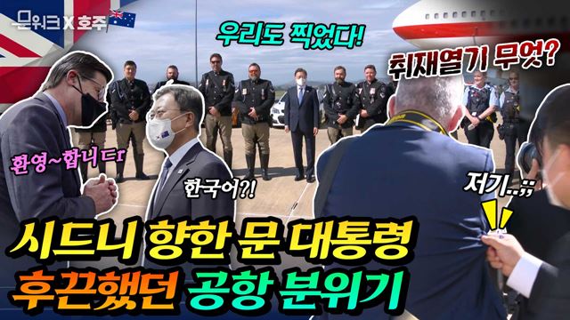 문 대통령, 경호팀도 이 기회를 놓칠 수 없었다! 호주 국빈방문 중인 문 대통령이 캔버라에서 시드니로 떠나던 날 공항 풍경의 모든 것과 야당 대표 접견까지