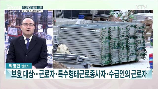 본격 시행 앞둔 중대재해처벌법···추진현황과 보완점은?