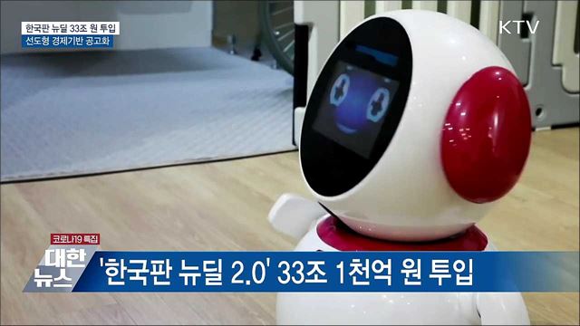 한국판 뉴딜 33조 원 투입···선도형 경제기반 공고화