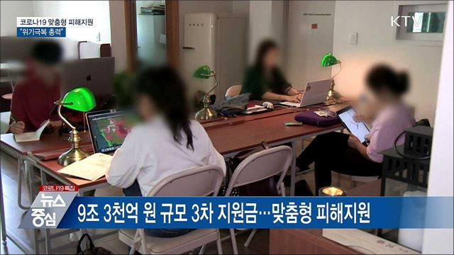 코로나19 맞춤형 피해지원···"위기극복 총력" [10대 뉴스]