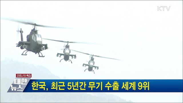 한국, 최근 5년간 무기 수출 세계 9위