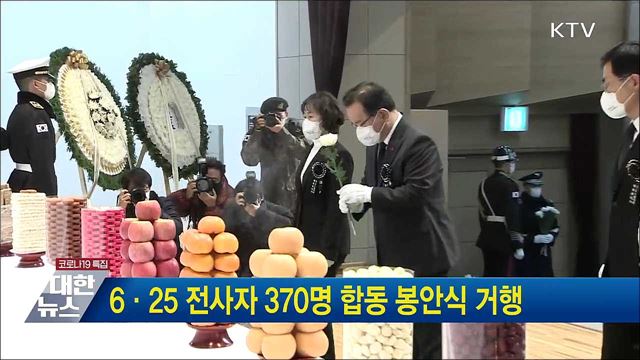 6·25 전사자 370명 합동 봉안식 거행