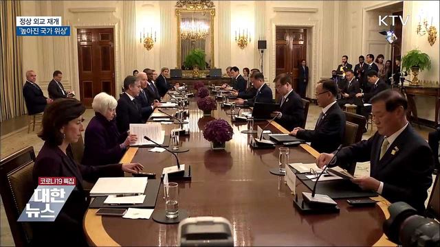 정상 외교 재개···'높아진 국가 위상' [10대 뉴스]