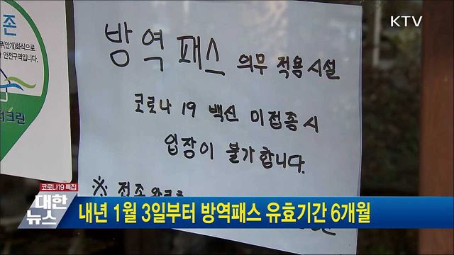 내년 1월 3일부터 방역패스 유효기간 6개월
