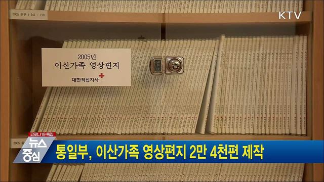 통일부, 이산가족 영상편지 2만 4천편 제작