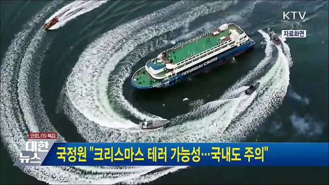 국정원 "크리스마스 테러 가능성···국내도 주의"