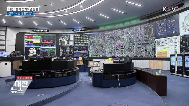 내년 1분기 전기요금 동결···"국민 생활안정"