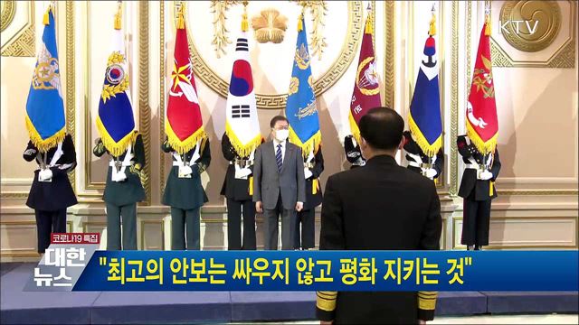 "최고의 안보는 싸우지 않고 평화 지키는 것"