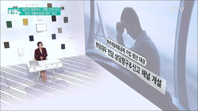 일방적 채용취소·깡통 전세 NO! '청년 생활체감형 제도' 개선 [클릭K]