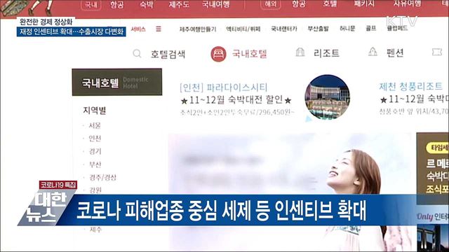 피해업종 재정 인센티브 확대···"완전한 경제 정상화"