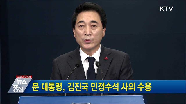 문 대통령, 김진국 민정수석 사의 수용