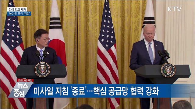 정상 외교 재개···'높아진 국가 위상' [10대 뉴스]