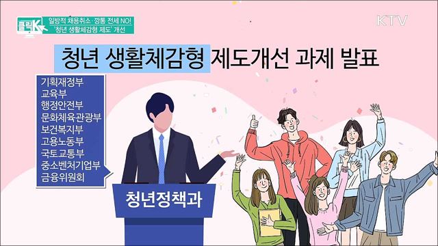 일방적 채용취소·깡통 전세 NO! '청년 생활체감형 제도' 개선 [클릭K]