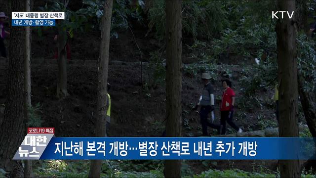 '저도' 대통령 별장 산책로 개방···사진 촬영 가능