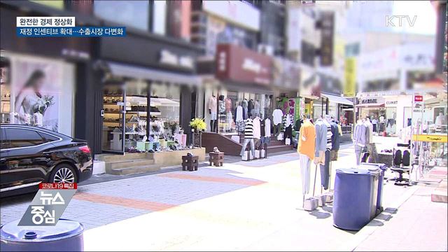 피해업종 재정 인센티브 확대···"완전한 경제 정상화"