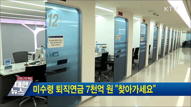 미수령 퇴직연금 7천억 원 "찾아가세요"