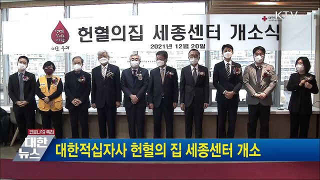 대한적십자사 헌혈의 집 세종센터 개소