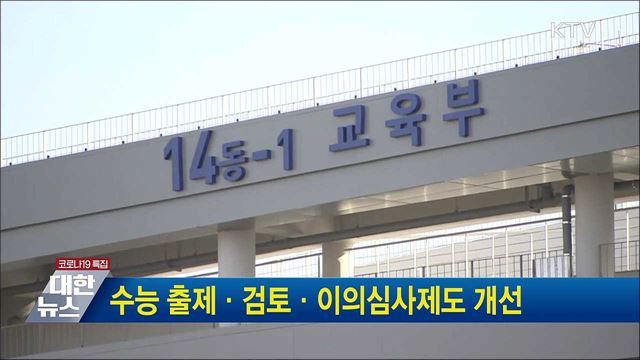 수능 출제·검토·이의심사제도 개선