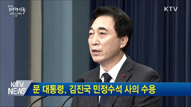 문 대통령, 김진국 민정수석 사의 수용