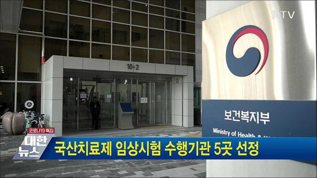 국산치료제 임상시험 수행기관 5곳 선정
