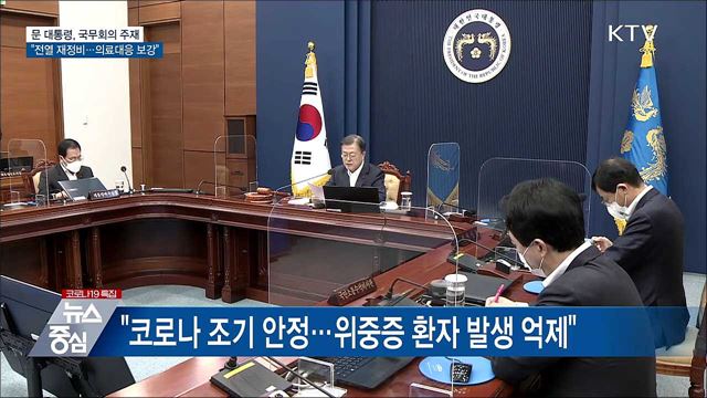 "전열 재정비···코로나 안정·의료대응 보강"