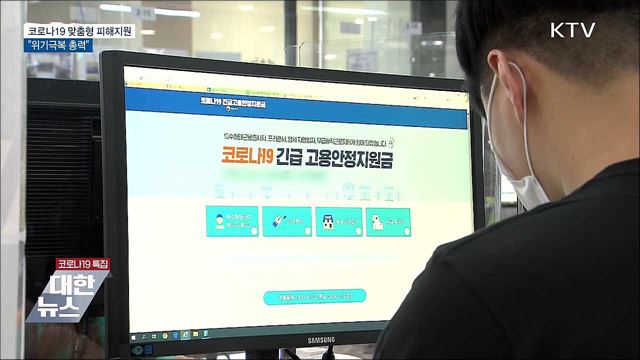 코로나19 맞춤형 피해지원···"위기극복 총력" [10대 뉴스]