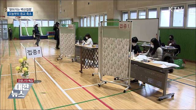 '찾아가는 백신접종' 진행···오늘부터 등교 축소