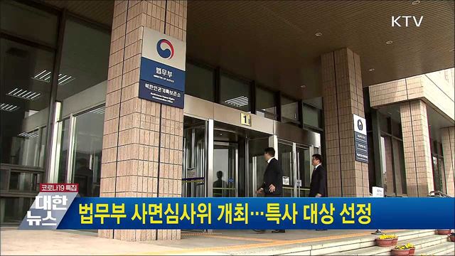 법무부 사면심사위 개최···특사 대상 선정