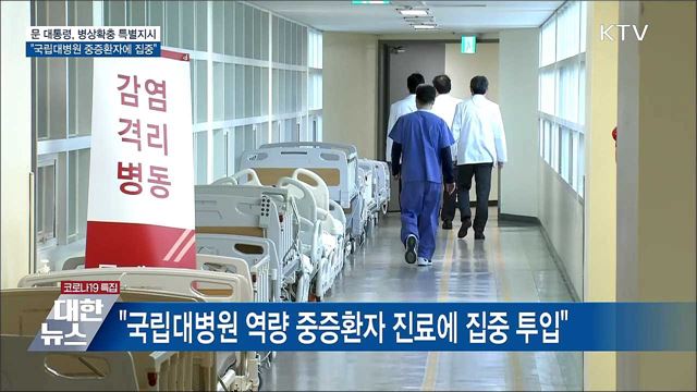 병상확충 특별지시···"국립대병원 중증환자에 집중"