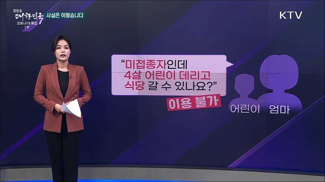 미접종자 부모, 미취학 아동 데리고 카페 갈 수 있나요? [사실은 이렇습니다]