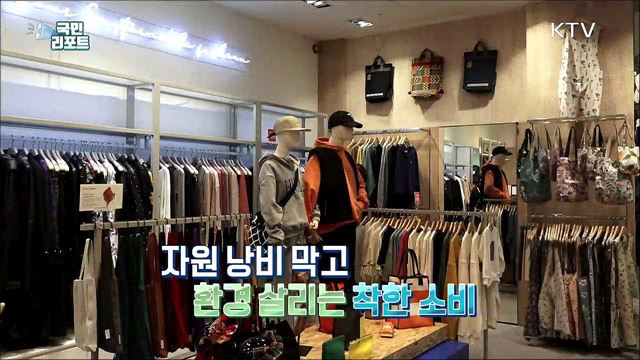 '지속가능한 제품' 확산, 소비자 관심 커져