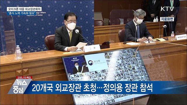 오미크론 대응 외교장관회의···"종식 노력 가속화"