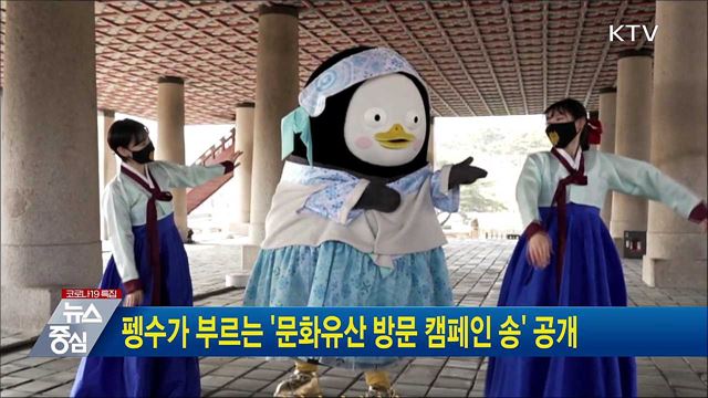 펭수가 부르는 '문화유산 방문 캠페인 송' 공개