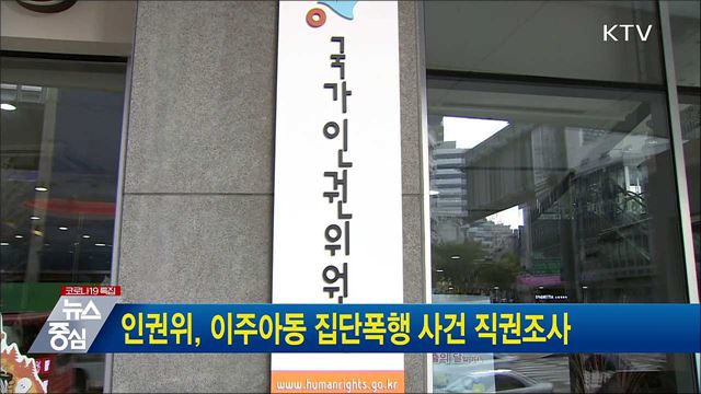 인권위, 이주아동 집단폭행 사건 직권조사