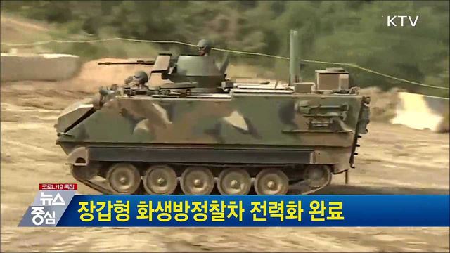 장갑형 화생방정찰차 전력화 완료