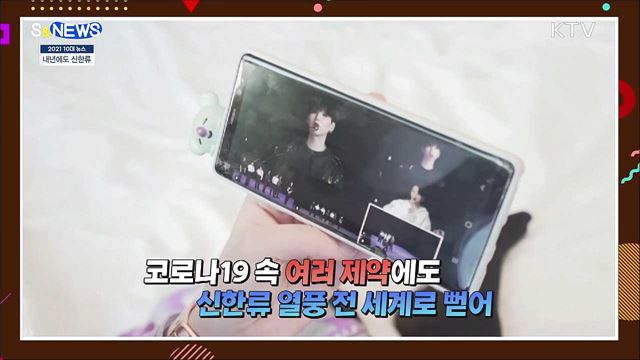 오징어게임·BTS까지···올해 '신한류' 새 역사 [S&News]