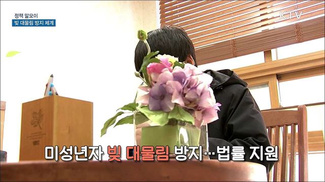 빚 대물림 방지 체계 [정책 말모이]