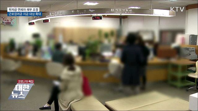 학자금 연체자 채무 조정···"청년 재기 기반 마련"